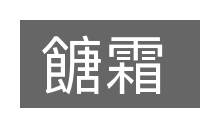餹霜的意思