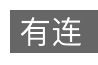 有连的意思
