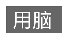 用脑的意思