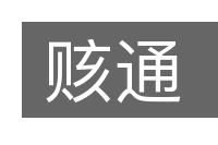 赅通的意思