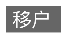 移户的意思