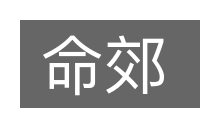 命郊的意思