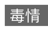 毒情的意思