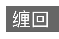 缠回的意思