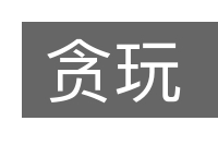 贪玩的意思