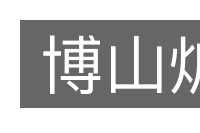 博山炉的意思