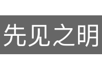 先见之明的意思