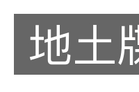 地土牒的意思