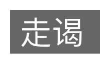 走谒的意思