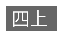 四上的意思