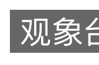 观象台的意思