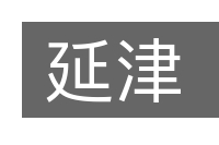 延津的意思