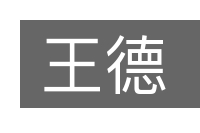 王德的意思