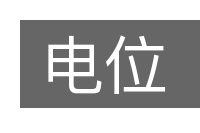 电位的意思