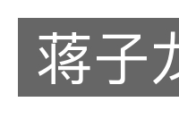 蒋子龙的意思