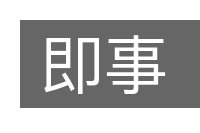 即事的意思