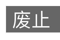 废止的意思