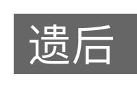遗后的意思