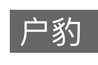 户豹的意思