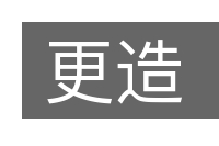 更造的意思