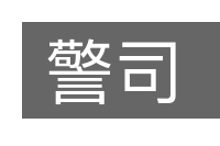警司的意思