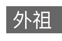 外祖的意思