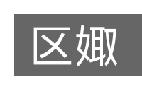 区娵的意思