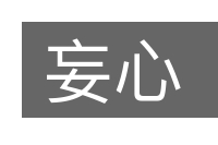 妄心的意思