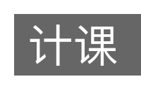 计课的意思