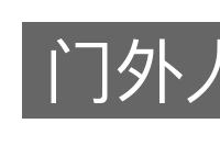 门外人的意思
