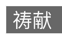祷献的意思