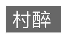 村醉的意思