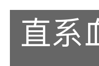 直系血亲的意思