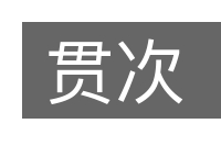贯次的意思