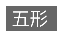 五形的意思