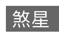 煞星的意思