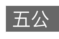 五公的意思
