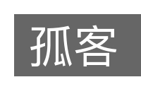 孤客的意思