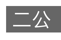 二公的意思