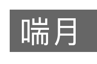 喘月的意思