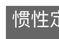 惯性定律的意思