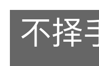 不择手段的意思