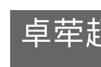 卓荦超伦的意思