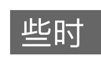 些时的意思