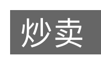 炒卖的意思