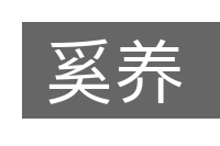 奚养的意思