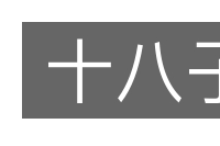 十八子的意思