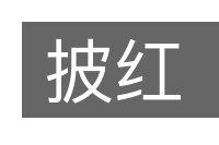 披红的意思