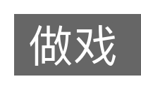 做戏的意思
