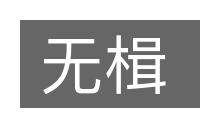 无楫的意思